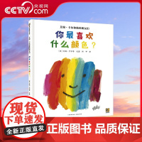 [央视网]艾瑞 卡尔和他的朋友们 你最喜欢什么颜色 3-5-6-7岁幼儿想象力创造力激发启蒙书籍幼儿园阅读绘本早教书 P