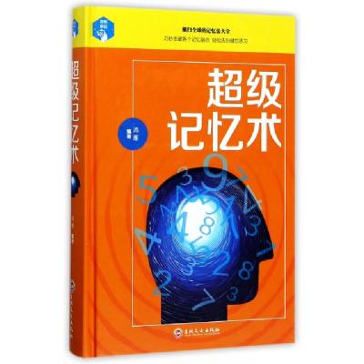正版新书]超级记忆术(精)鸿雁9787547240465