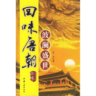 正版新书]回味唐朝(波澜盛世)若木9787800999864