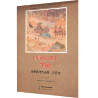 [M]中小学古诗文字帖 高中选择性必修 古诗文-9787107365348