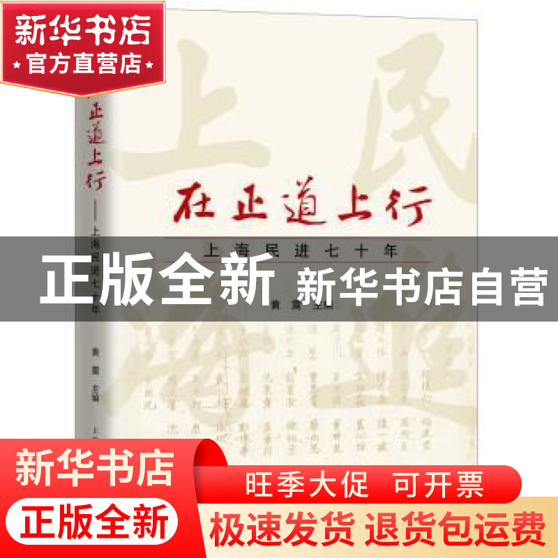 正版 在正道上行:上海民进七十年 黄震 主编 上海人民出版社 978