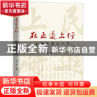 正版 在正道上行:上海民进七十年 黄震 主编 上海人民出版社 978