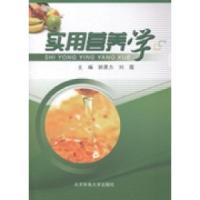 正版新书]实用营养学郭勇力 刘霞9787564414573
