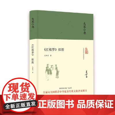 大家小书 红楼梦探源(精装本)