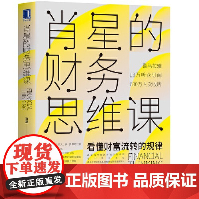 肖星的财务思维课 看懂财富流转的规律 财物管理财物思维课财务分析实务财务会计书籍管理财务思维训练项目经理财务会计书