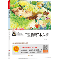 正版新书]"歪脑袋"木头桩 名师讲解版 美绘注音版严文井97875704