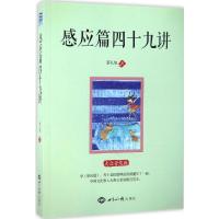正版新书]感应篇四十九讲蔡礼旭 著9787501254156