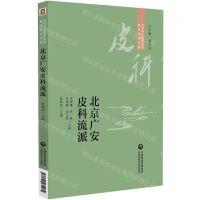 [N]北京广安皮科流派/当代中医皮科流派临床传承书系-9787521434279