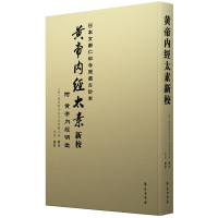 正版新书]黄帝内经太素新校李云9787507757002