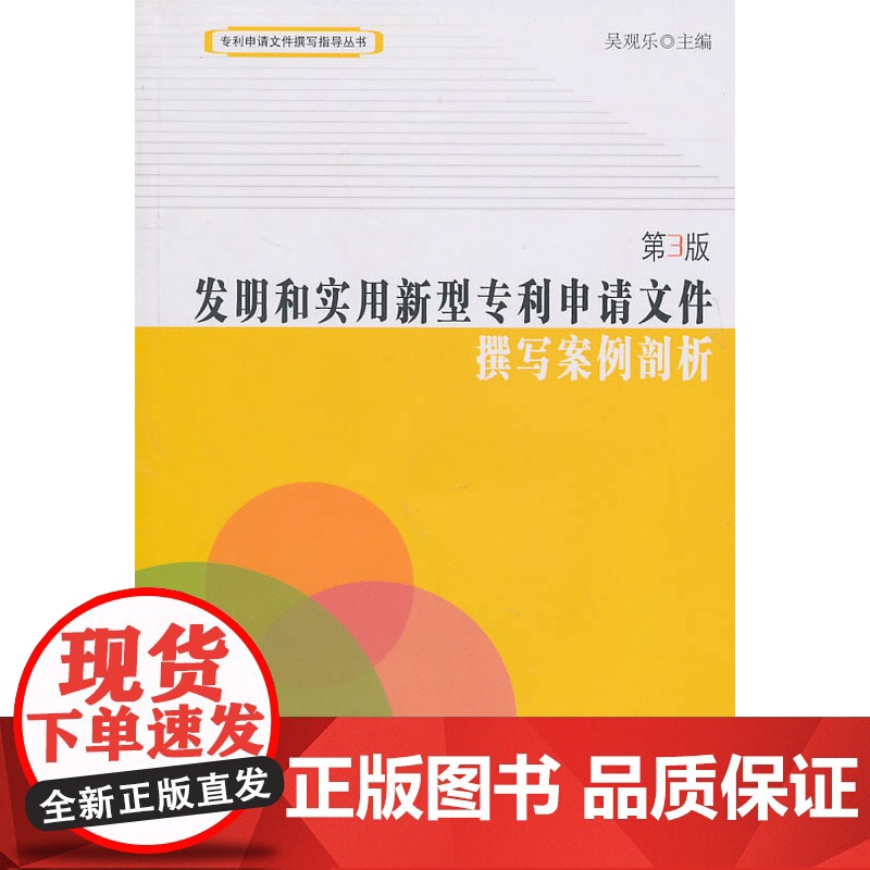 正版 发明和实用新型申请文件:撰写案例剖析(第三版) 吴观乐 9787513002011 知识产权出版社