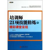 正版新书]培训师21项技能修炼(下)(精彩课堂呈现)段烨978755