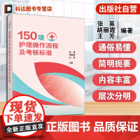 150项护理操作流程及考核标准 临床基础与专科护理操作 操作流程及要求 护理专业人员备考书 护士执业资格考试及护理专业参