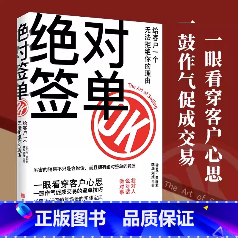 绝对签单 [正版]签单给客户一个无法拒绝的理由打工人职场看穿客户心思销售话术积累书籍销售口才沟通提升销售技巧能力市场营销