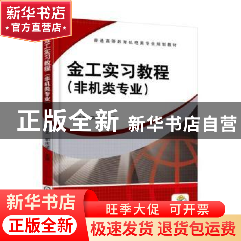 正版 金工实习教程:非机类专业 孙文志,郭庆梁主编 机械工业出版