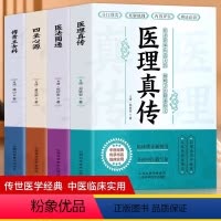 [正版]全4册 医理真传+医法圆通+四圣心源+傅青主女科 古中医书籍中医火神派医案全解 常见病调理身体的书草药古籍方剂