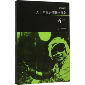[M]六十年代台湾社会现象-9787020108626