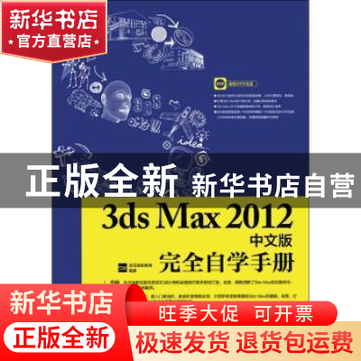 正版 3ds Max 2012中文版完全自学手册(附光盘) 龙马高新教育 人