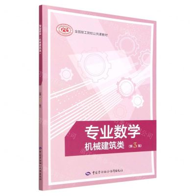 [N]专业数学(机械建筑类第3版全国技工院校公共课教材)-9787516753460