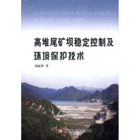醉染图书高堆尾矿坝稳定控制及环境保护技术9787807346289