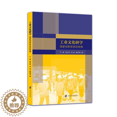 [醉染正版]正版工业文化研学:国家创新体系的视角严鹏书店经济上海社会科学院出版社有限公司书籍 读乐尔书