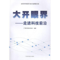 正版新书]大开眼界:走进科技前沿广西科学技术协会编97875551111
