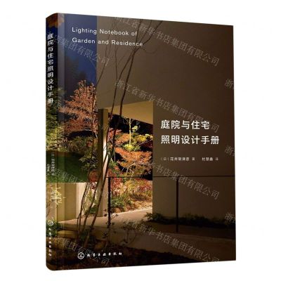 [N]庭院与住宅照明设计手册-9787122387455