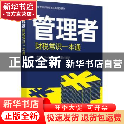 正版 管理者财税常识一本通 王雁飞 化学工业出版社 978712240943