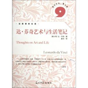 正版新书]达.芬奇艺术与生活笔记[意大利]达.芬奇9787511218650