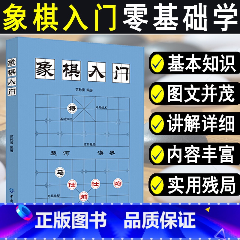 [正版]象棋入门棋谱教程象棋书籍象棋棋谱大全棋谱象棋范孙操初学者零基础入门儿童小学生战术中国象棋棋谱书象棋入门与提高实战