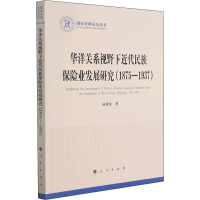 音像华洋关系视野下近代民族保险业发展研究(1875-1937)杨锦銮