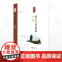 浙江方言资源典藏·平湖/中国语言资源保护工程/张薇著/浙江大学出版社