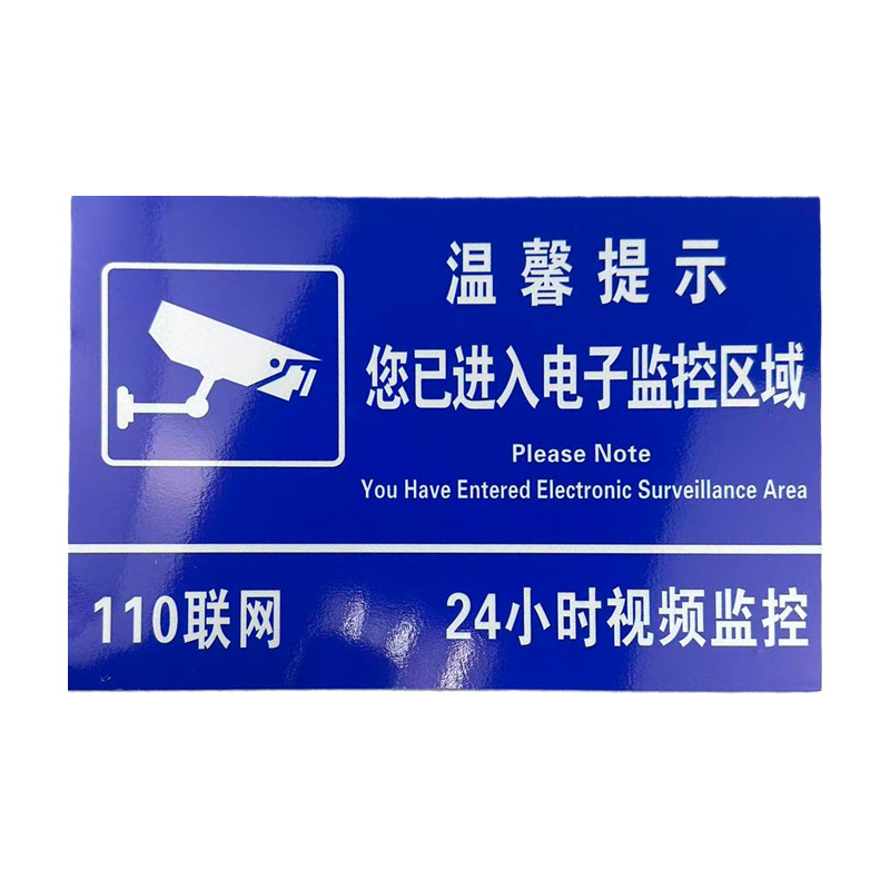 先围 监控区域反光标志牌 30*40cm 个
