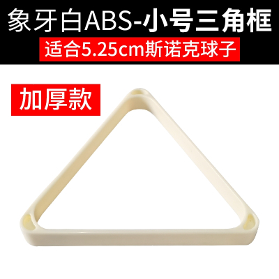  妖怪台球三角架配件三角框三脚架摆球架九球摆球架器大号黑八加厚_加厚象牙白三角架52.5mm小号