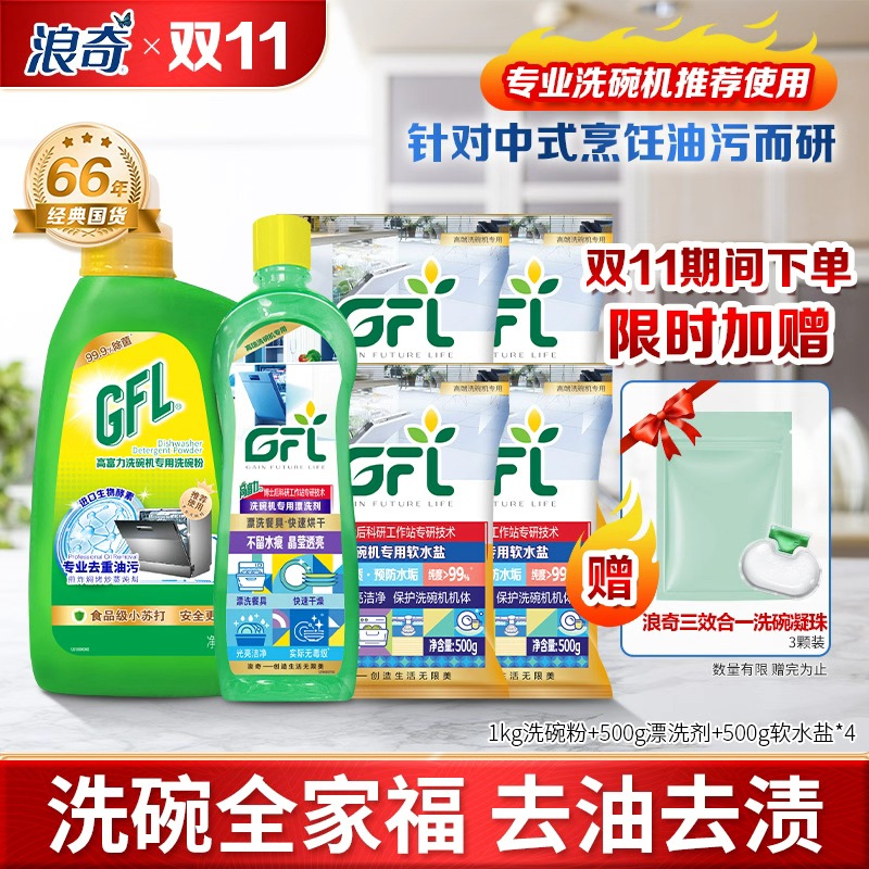 浪奇高富力洗碗全家福三件套定制礼盒(高富力洗碗粉1kg*1+高富力漂洗剂500g*1 +高富力软水盐500g*4)