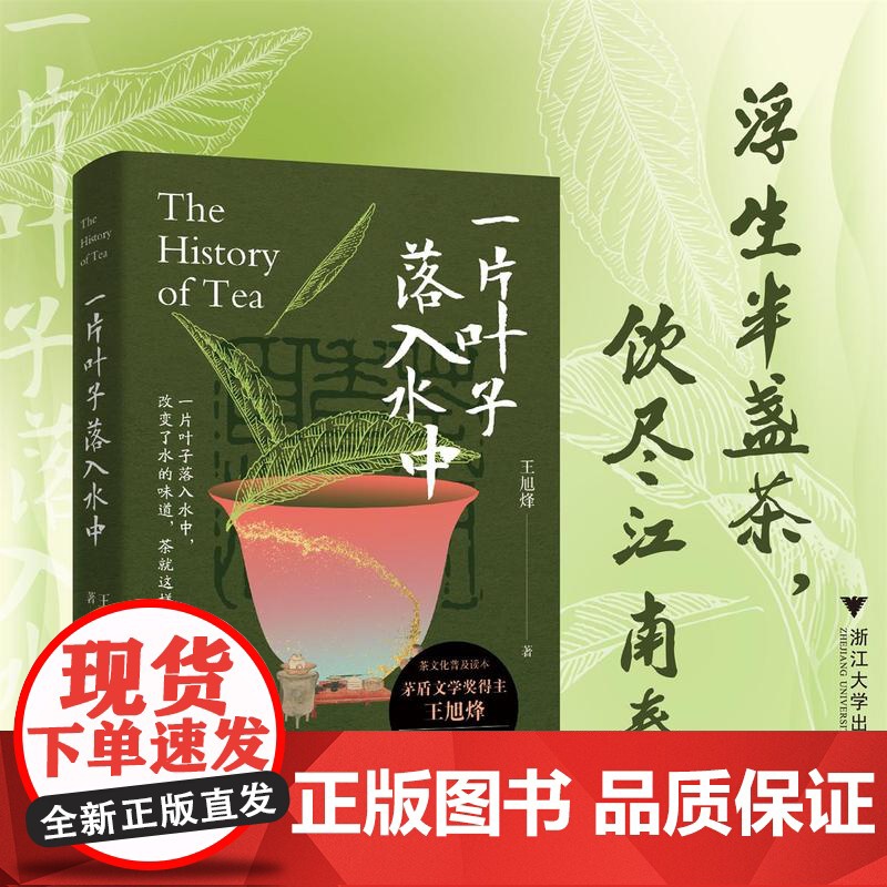 一片叶子落入水中 茅盾文学奖得主王旭烽茶文化普及读物 茶的诞生改变了水的味道[中图优选]