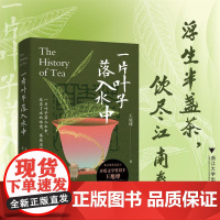 一片叶子落入水中 茅盾文学奖得主王旭烽茶文化普及读物 茶的诞生改变了水的味道[中图优选]