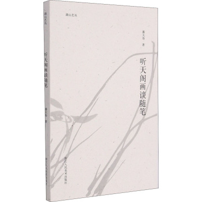 湖山艺丛听天阁画谈随笔
