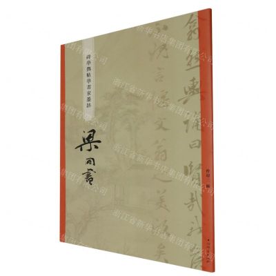 [N]梁同书/碑学与帖学书家墨迹-9787532660858