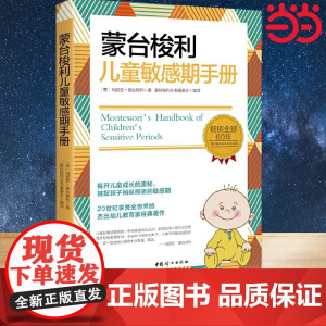 蒙台梭利儿童敏感期手册:全球60年 揭开儿童成长的奥秘,捕捉孩子敏感期。20世纪享誉全球的杰出幼儿教育家经典著作。