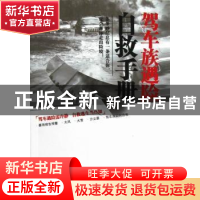 正版 驾车族遇险自救手册 童敏勇,任婕编著 天津科学技术出版社