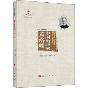 正版新书]中国出版家 黄洛峰汪耀华9787010211817