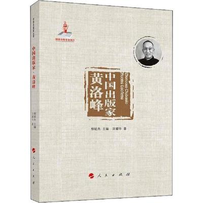 正版新书]中国出版家 黄洛峰汪耀华9787010211817
