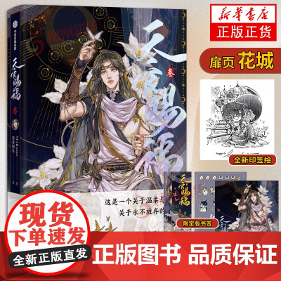 [花城瀑布翻翻卡+随书赠品] 天官赐福叁漫画书 墨香铜臭著 天官赐福小说原著漫画花城谢怜单行本 STARember编绘