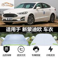 [补贴10%]福特新蒙迪欧汽车衣金牛座车罩致胜专用加厚防晒防雨冬季保暖车套汽车车衣