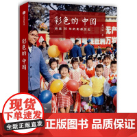 彩色的中国 跨越30年的影像 中国国家地理历史纪实摄影 画册摄影作品集选正版单反相机照片摄影书籍 了解中国历史