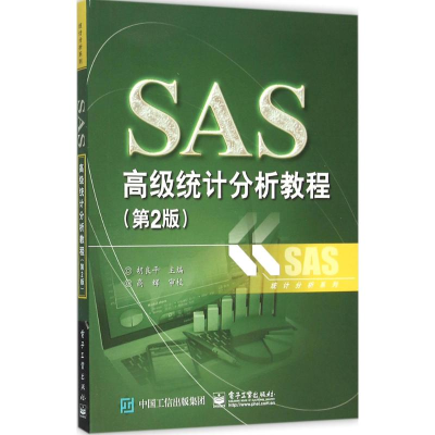 [M]SAS高级统计分析教程-9787121276408