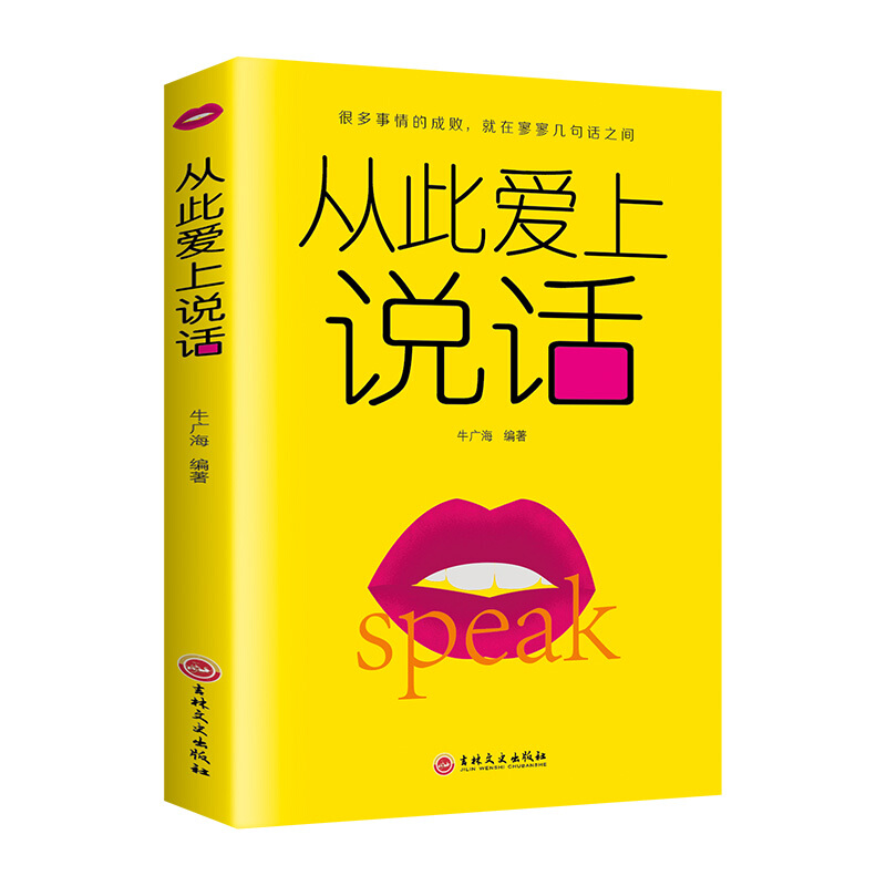 正版新书]从此爱上说话平装牛广海 著9787547264669