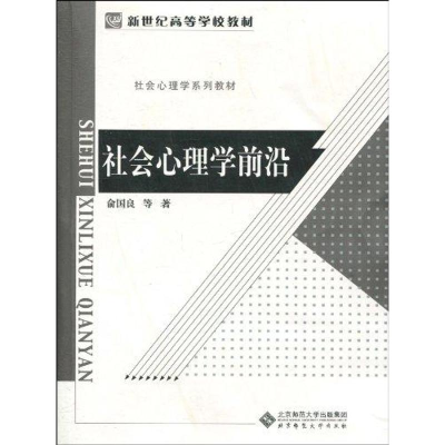 [M]社会心理学前沿-9787303110315