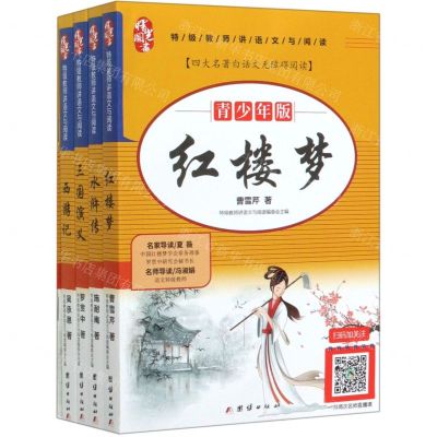 [N]特级教师讲语文与阅读(青少年版共4册四大名著白话文无障碍阅读)-9787512677074