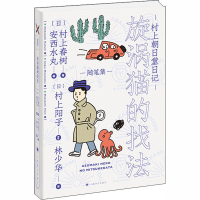 [M]村上朝日堂日记 漩涡猫的找法-9787532783205